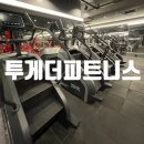 투게더 피트니스 | 일산헬스장 투게더피트니스 헬스 정기권 + PT후기