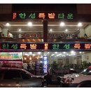 한성족발