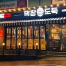 막창도둑 화원점