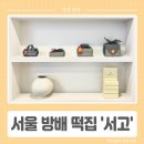 서울 방배역 떡집 서고 내돈내산 답례품 떡선물 추천 국내산 쌀만 사용하는 떡맛집