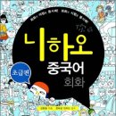 니하오 중국어회화(초급) 이미지