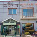 조형기푸드버드나무뷔페 이미지