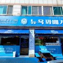 뉴욕꽈배기김포대곶점