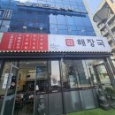 제주세호해장국 김포고촌점