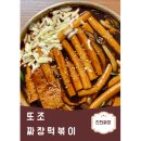 또조떡볶이