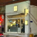 미주 | 군자 "미주류" 내돈내산 또또또간집 후기