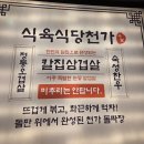 화성식육식당 | 능동맛집 천가 식육식당 | 동탄 삼겹살 맛집 후기와 추천 메뉴