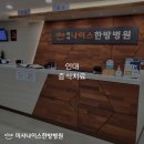 나이스한방병원 이미지