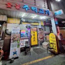 숯불주먹고기 | [서울/금천구] 시흥사거리 현지인 맛집, 숯불주먹고기 내돈내산 솔직후기