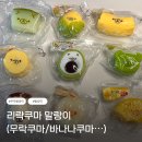 쿠마오뎅 | 리락쿠마 말랑이