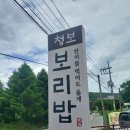 청보 | 경기 광주 청보보리밥 후기