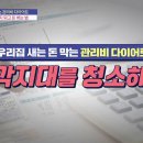 우리 집 새는 돈 막는 관리비 다이어트 이미지