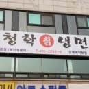 청학칡냉면 네이버블로그