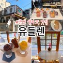 유들렌 | 홍대 젤라또 맛집 찾았다… 구움과자까지 미쳤던 ‘유들렌’ 내돈내산 솔직후기