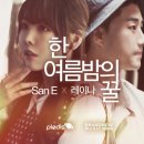 한여름밤의 꿀 - San E, 레이나 이미지