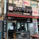수작떡공방