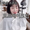 [군산 조촌동] 모프헤어 메이크업 〰️ 하객 데일리 메이크업 후기