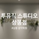 서울 | 상봉 음악학원 | 투뮤직 스튜디오 | To music studio