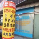 서원세탁 이미지