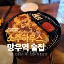 씨유(CU)사상역1번출구점 | 망우역 술집 | 소주하우스 가성비 끝판왕 후기