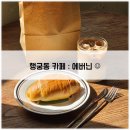 [행궁동 카페] 에버닌 - 빵맛집(+소금빵), 채광맛집