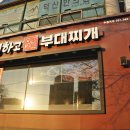 더하고 부대찌개