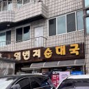 일번지순대국 - 남동구 석촌로 25 | 충주 순대국 맛집 일번지순대국 일요일 저녁 오픈런 내돈내산 후기