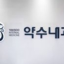 약수내과의원 이미지