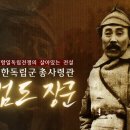 [STB] 항일독립전쟁의 살아있는 전설 대한독립군 총사령관 홍범도 장군 이미지