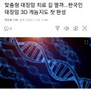 맞춤형 대장암 치료 길 열까…한국인 대장암 3D 게놈지도 첫 완성 이미지