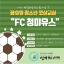 청미청소년문화의집 | 장호원 청소년 풋살교실 FC청미유스