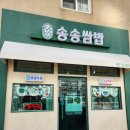 송송쌈밥 이미지