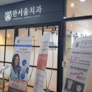 한서울치과 네이버블로그