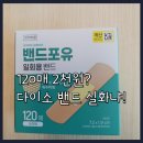 포유마트 | 다이소 밴드포유 120매 내돈내산 후기ㅣ가성비 밴드 진짜 괜찮아요