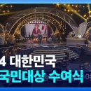 11월 23일(토) 15:15 - KBS1 2024 대한민국 나눔국민대상 수여식 이미지