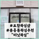 CU 포항제일점 | 포항: 왁싱전문 저통증 &#34;미닛왁싱&#34;