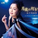 月夜の灯りで - 五十川ゆき