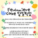 프루미에 케이크 이미지