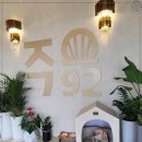 오이도조개92 이미지