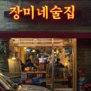 장미네 | 용인 처인구 술집 장미네술집 후기:분위기 좋은 감성 술집 & 안주 맛집