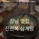 팔팔전복 - 진주시 장대로 38-1 | 강남 맛집 진전복 삼계탕 내돈내산 후기