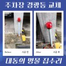 사북선명아파트 출구 앞 | 경광등 교체 아파트 출구 경보등 비용 업체