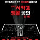 뮤지컬 <시카고> 이미지