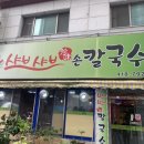진미샤브샤브칼국수 이미지