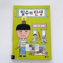 일수 | 유은실 작가 『일수의 탄생』 줄거리와 후기｜초등 고학년 추천책 어른을 위한 우화 - 4.5/5.0