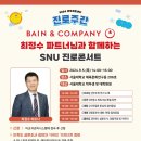 [서울대 소식] SNU 캘린더 | [경력개발센터]SNU진로콘서트-Bain&Company 최정수 파트너님 편 2024.09.05. 이미지