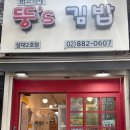 뚱스김밥 이미지