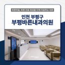 부평바른내과의원 이미지