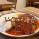 [서현역 경양식 돈까스 찐맛집] 로컬맛집 주누돈까스냉면 매콤돈까스 내돈내산 후기✨