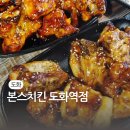 본스치킨도화역점